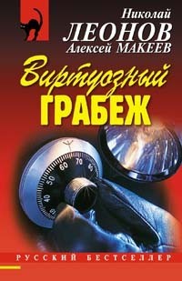 Виртуозный грабеж - Леонов Николай Иванович
