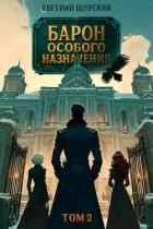Барон особого назначения 2 (СИ) - Щурский Евгений