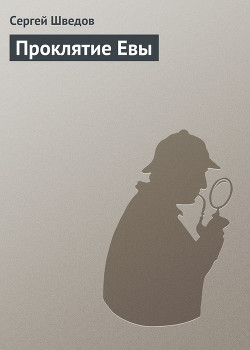 Проклятие Евы - Шведов Сергей Владимирович