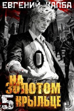 На золотом крыльце 5 (СИ) - Капба Евгений Адгурович