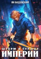 Шторм в сердце империи (СИ) - Бадевский Ян