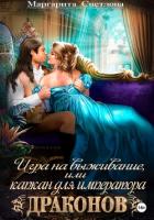 Игра на выживание, или Капкан для императора драконов - Светлова Маргарита