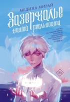 Читать книгу Зазеркалье Нашей Реальности, автор Мирай Медина Зазеркалье Нашей Реальности - Мирай Медина
