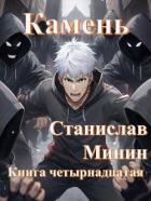Читать книгу Камень. Книга четырнадцатая (СИ), автор Минин Станислав Камень. Книга четырнадцатая (СИ) - Минин Станислав