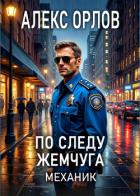 По следу жемчуга. Механик - Орлов Алекс