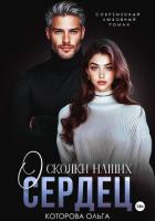 Читать книгу Осколки наших сердец, автор Которова Ольга Осколки наших сердец - Которова Ольга