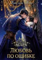 Читать книгу Академия Астра. Любовь по ошибке, автор Корр Кристина Академия Астра. Любовь по ошибке - Корр Кристина