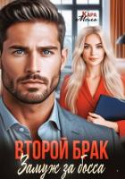 Читать книгу Второй брак. Замуж за босса, автор Мель Кара Второй брак. Замуж за босса - Мель Кара