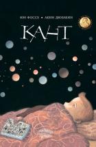 Читать книгу Кант, автор Фоссе Юн Кант - Фоссе Юн