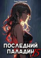 Читать книгу Последний Паладин. Том 15 (СИ), автор Саваровский Роман Последний Паладин. Том 15 (СИ) - Саваровский Роман