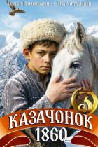 Казачонок 1860. Том 3 (СИ) - Насоновский Сергей
