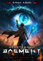 Неучтенный элемент. Том 12 (СИ) - Вайс Александр