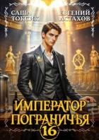 Читать книгу Император Пограничья 16 (СИ), автор Астахов Евгений Евгеньевич Император Пограничья 16 (СИ) - Астахов Евгений Евгеньевич