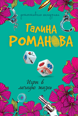 Игры в личную жизнь - Романова Галина Владимировна