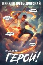 Читать книгу Последний Герой! Том 10 (СИ), автор Довыдовский Кирилл Последний Герой! Том 10 (СИ) - Довыдовский Кирилл