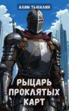 Рыцарь проклятых карт (СИ) - Тыналин Алим