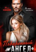 Подаренный Ангел - Кажанова Юлия