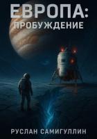 Европа: Пробуждение - Самигуллин Руслан Альфридович