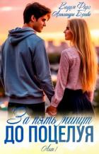 За пять минут до поцелуя. Акт 1 - Фарг Вадим