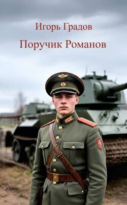 Поручик Романов (СИ) - Градов Игорь