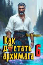Как достать архимага 6 (СИ) - Котляров Лев