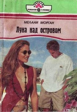 Луна над островом - Морган Мелани