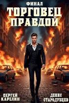 Торговец Правдой 3 (СИ) - Стародубцев Денис