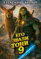 Читать книгу Его звали Тони. Книга 9 (СИ), автор Кронос Александр Его звали Тони. Книга 9 (СИ) - Кронос Александр
