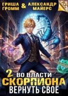 Читать книгу Во власти Скорпиона. Вернуть свое (СИ), автор Громм Гриша Во власти Скорпиона. Вернуть свое (СИ) - Громм Гриша