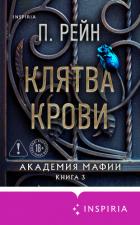 Клятва крови - Рейн П.