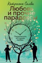 Любовь и прочие парадоксы - Силви Катриона