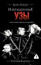 Извращенные узы - Рейли Кора