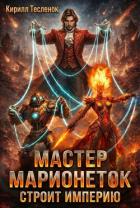 Читать книгу Мастер Марионеток строит Империю (СИ), автор "Архимаг" Мастер Марионеток строит Империю (СИ) - "Архимаг"