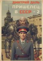 Читать книгу Пришелец в СССР. Том 2 (СИ), автор Даль Дмитрий Пришелец в СССР. Том 2 (СИ) - Даль Дмитрий
