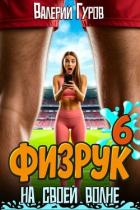 Читать книгу Физрук: на своей волне 6 (СИ), автор Гуров Валерий Александрович Физрук: на своей волне 6 (СИ) - Гуров Валерий Александрович