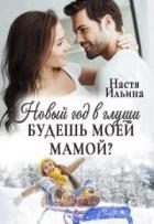 Новый год в глуши, или Будешь моей мамой? (СИ) - Ильина Настя