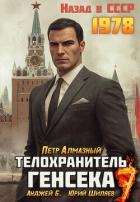 Телохранитель Генсека. Том 7 (СИ) - Алмазный Петр