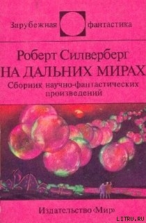 На дальних мирах (сборник) - Сильверберг Роберт