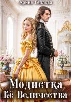 Читать книгу Модистка Ее Величества, автор Теплова Арина Модистка Ее Величества - Теплова Арина