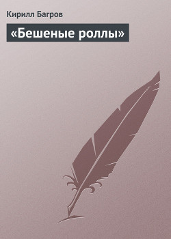 «Бешеные роллы» - Багров Кирилл