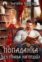 Попаданка. Без права на отдых (СИ) - Лансон Натали
