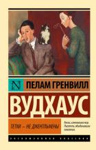 Тетки – не джентльмены (новый перевод) - Вудхаус Пэлем Грэнвил