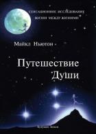Читать книгу Путешествие души, автор Ньютон Майкл Путешествие души - Ньютон Майкл
