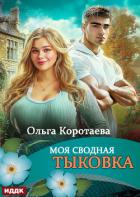 Моя сводная Тыковка - Коротаева Ольга