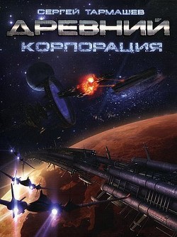 Корпорация - Тармашев Сергей Сергеевич