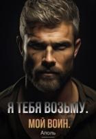 Читать книгу Я тебя возьму. Мой воин (СИ), автор "Аполь" Я тебя возьму. Мой воин (СИ) - "Аполь"