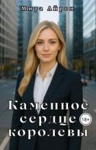 Читать книгу Каменное сердце королевы (СИ), автор Айрон Мира Каменное сердце королевы (СИ) - Айрон Мира