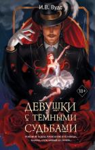 Девушки с тёмными судьбами - Вудс И. В.