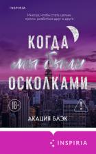 Когда мы были осколками - Блэк Акация