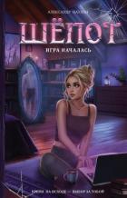 Читать книгу Шёпот. Игра началась, автор Паулан Саша Шёпот. Игра началась - Паулан Саша